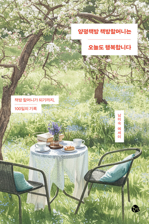 양평 책방 할머니는 오늘도 행복합니다..jpg