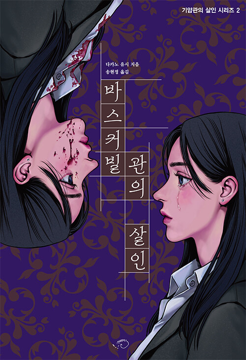바스커빌관의 살인.jpg