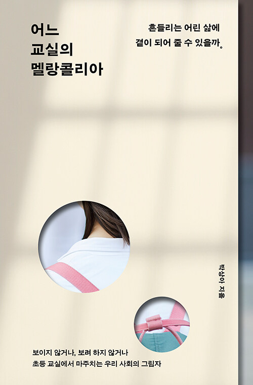 『어느 교실의 멜랑콜리아』 신간 출간(북트리거)
