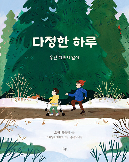 다름을 설명하지 않는 방식, 『다정한 하루』 (로라 위플러, IVP)