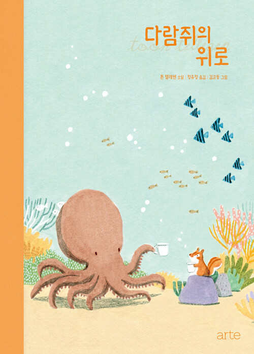 다람쥐의 위로.jpg