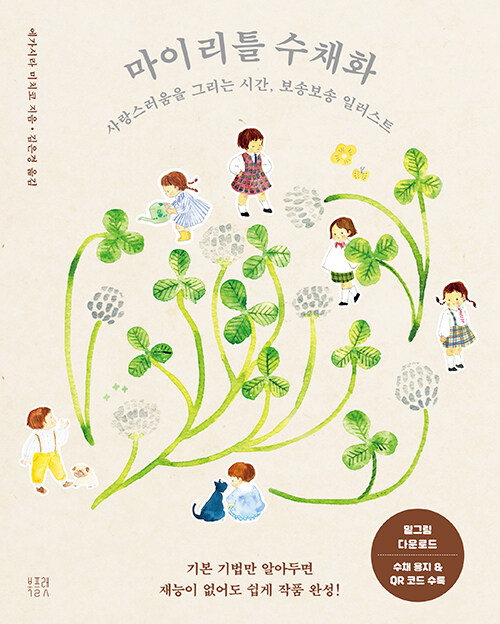 서툰 붓질도 사랑이 된다, 『마이 리틀 수채화』 (에가시라 미치코, 북플랫)