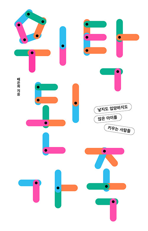 헤어짐을 전제로 시작된 가족, 『위탁된 가족』(배은희, 다각)