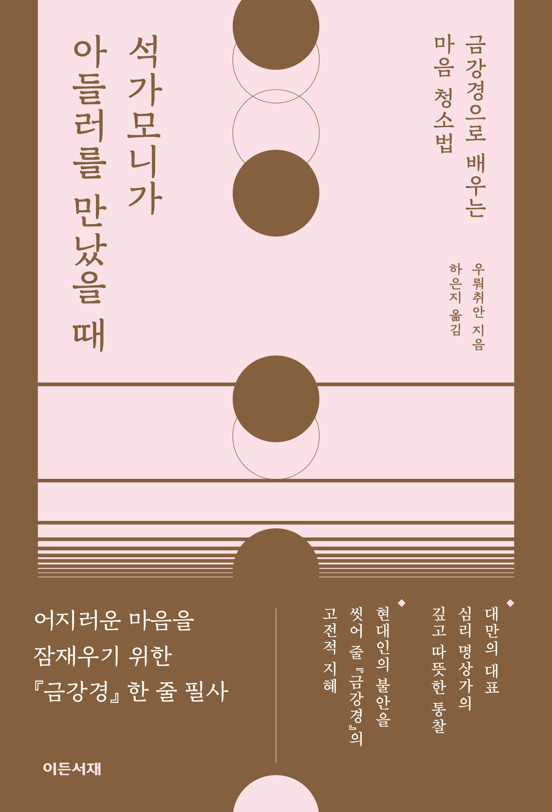 번아웃 공화국의 새 처방, 『석가모니가 아들러를 만났을 때』 - 뉴스 영상(우뤄취안, 이든서재)