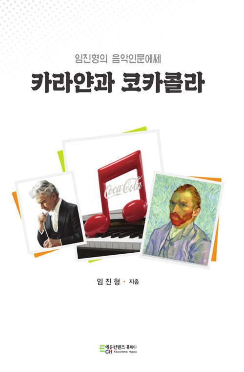 생활 속 음악으로 세계를 다시 듣다, 『카라얀과 코카콜라』 출간(임진형, 에듀컨텐츠휴피아)