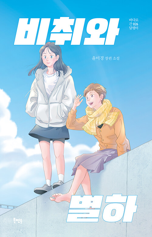 닫힌 병동에서 시작되는 회복의 서사, 『비취와 별하』 출간 (윤미경 | 북멘토)