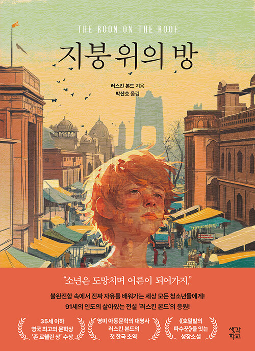 “열일곱의 불안과 자유를 향한 첫 발걸음”, 『지붕 위의 방』 (러스킨 본드, 생각학교)