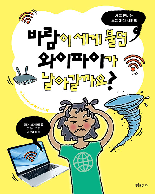 질문 하나에서 시작되는 디지털 이해, 『바람이 세게 불면 와이파이가 날아갈까요?』 (클라이브 기퍼드, 푸른숲주니어)