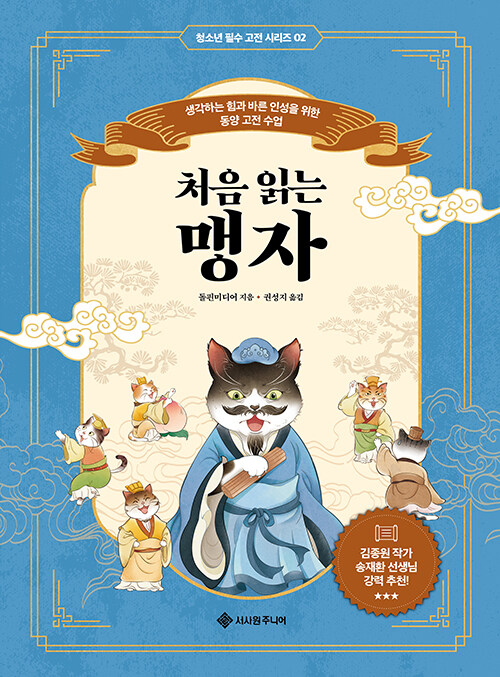생각하는 힘은 어디서 시작되는가, 『처음 읽는 맹자』 출간(돌핀미디어, 서사원주니어)