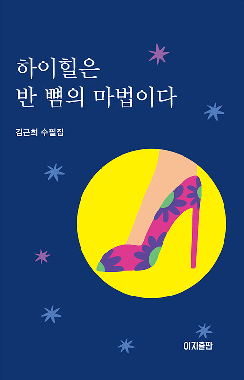 하이힐은 반뼘의 마법이다.jpg