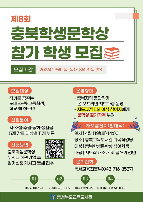 충북교육청 교육도서관, ‘제8회 충북학생문학상’ 참가자 모집