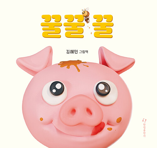 말놀이로 시작하는 세상의 감각 『꿀꿀꿀』 신간 (김혜인 | 한림출판사)