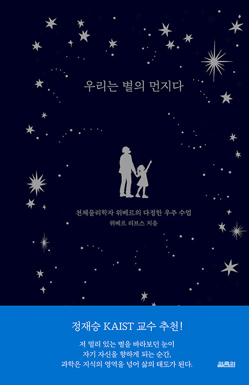별에서 와서, 스스로를 사유하는 존재가 되다  『우리는 별의 먼지다』 신간 (위베르 리브스 지음, 강미란 옮김 | 열림원)