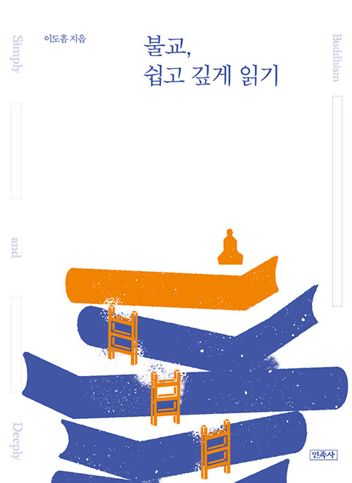 불교를 ‘입문’과 ‘사유’ 사이에서 풀어내다, 『불교, 쉽고 깊게 읽기』 신간 (이도흠·민족사)