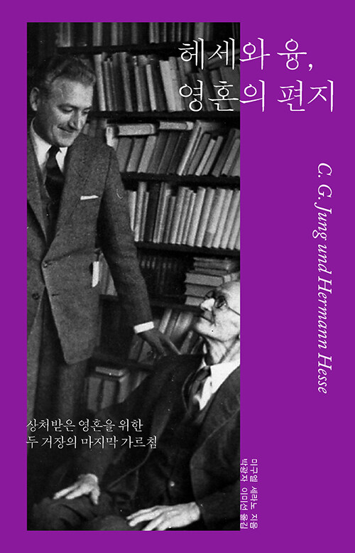 헤세와 융, 영혼의 편지.jpg