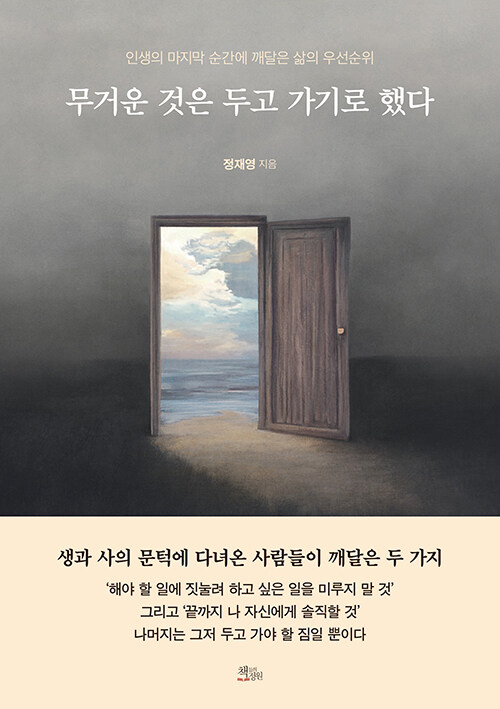마지막 순간에 남는 것은 무엇인가, 『무거운 것은 두고 가기로 했다』 출간(책들의정원)