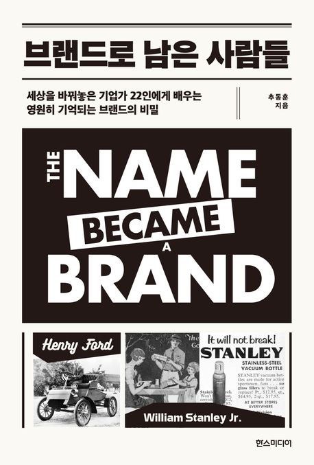 브랜드로 남은 사람들.jpg
