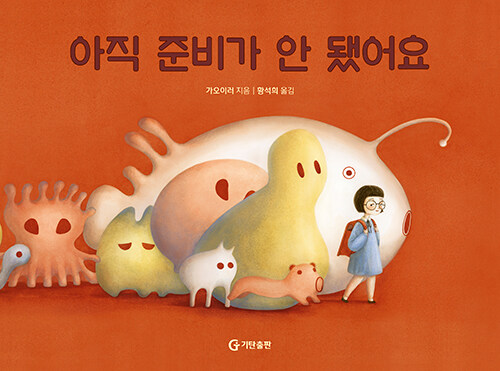 준비되지 않은 채로도 괜찮은 시작, 『아직 준비가 안 됐어요』 신간 출간 (가오이러, 기탄출판)