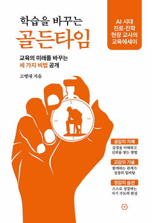 마음을 여는 순간을 잡아라, 『학습을 바꾸는 골든타임』 (고병대, 연필북스)