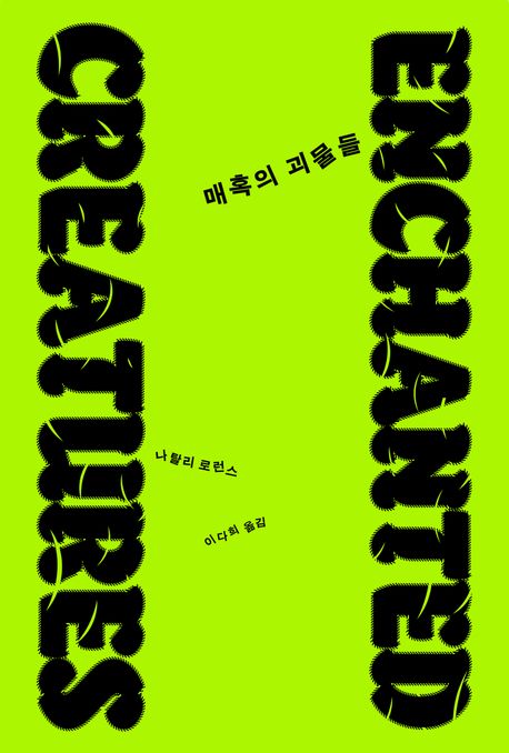 매혹의 괴물들.jpg