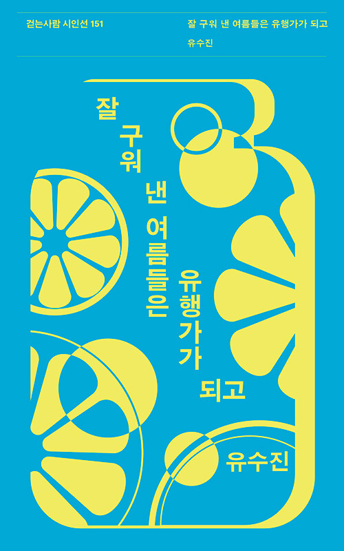  “멈칫하는 순간에도 삶은 자란다”, 『잘 구워 낸 여름들은 유행가가 되고』 (유수진, 걷는사람)