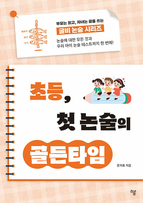 초등 첫, 논술의 골든타임, 『초등 첫, 논술의 골든타임』 (문지효, 하움출판사)
