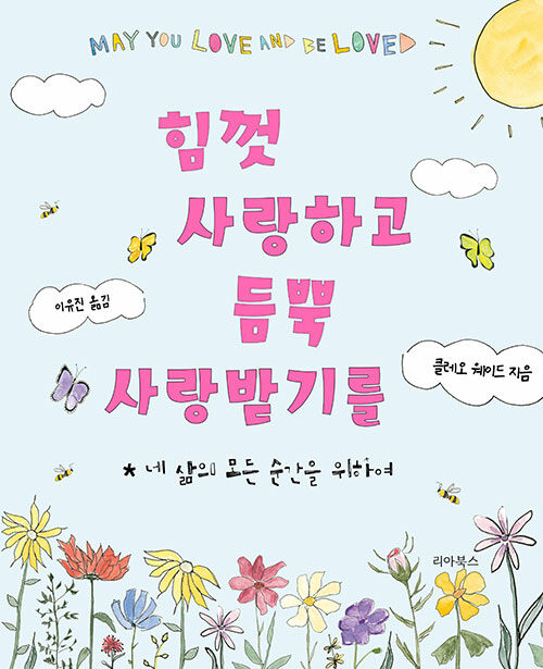 따뜻한 축복의 시, 『힘껏 사랑하고 듬뿍 사랑받기를』 (클레오 웨이드, 리아북스)