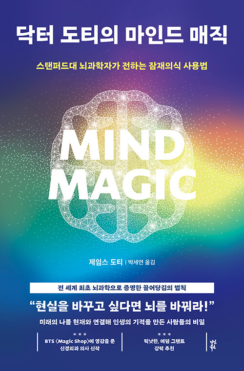 “현실을 바꾸고 싶다면 뇌를 바꿔라”, 『닥터 도티의 마인드 매직』 신간 출간 (제임스 도티, 다산북스)