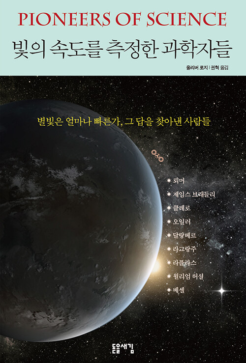 별빛을 재며 우주를 이해하다, 『빛의 속도를 측정한 과학자들』(올리버 로지, 돋을새김)