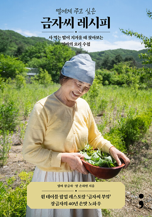 딸에게 주고 싶은 금자씨 레시피.jpg