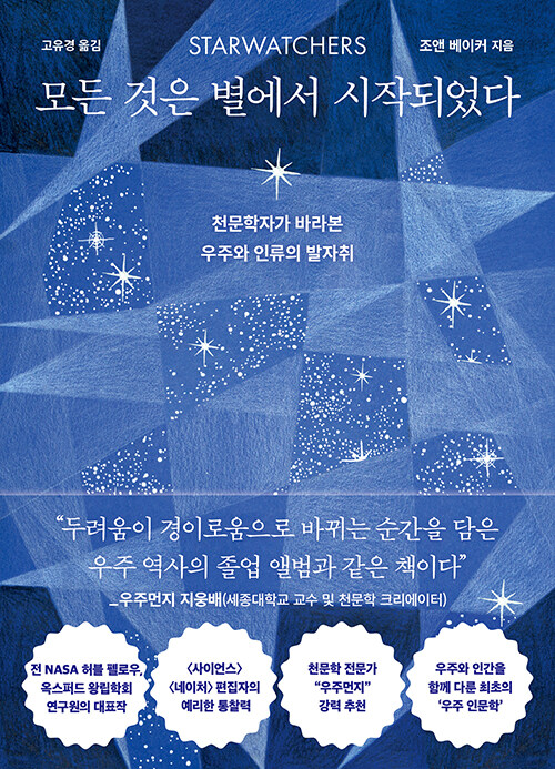 기원전 2300년부터 화성까지, 별을 향한 인간의 이야기, 『모든 것은 별에서 시작되었다』 신간 출간 - (조앤 베이커, 출판사명 미정)