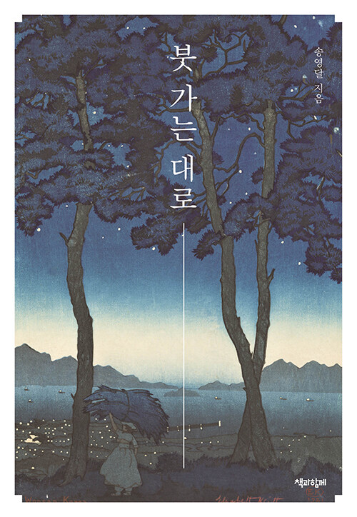 한 생의 흔적을 시로 남기다, 『붓 가는 대로』 (송영달, 책과함께)