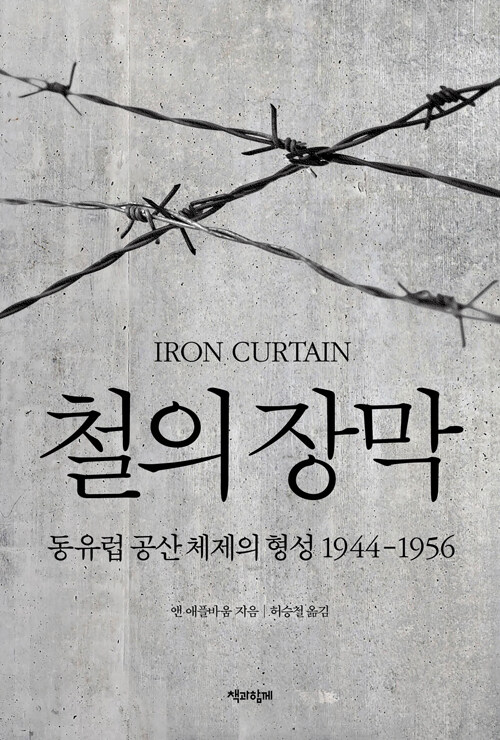 철의 장막.jpg