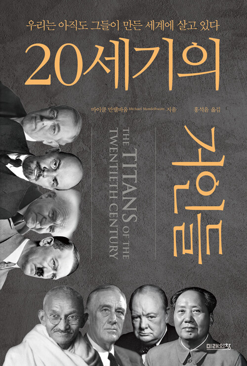 20세기의 거인들.jpg