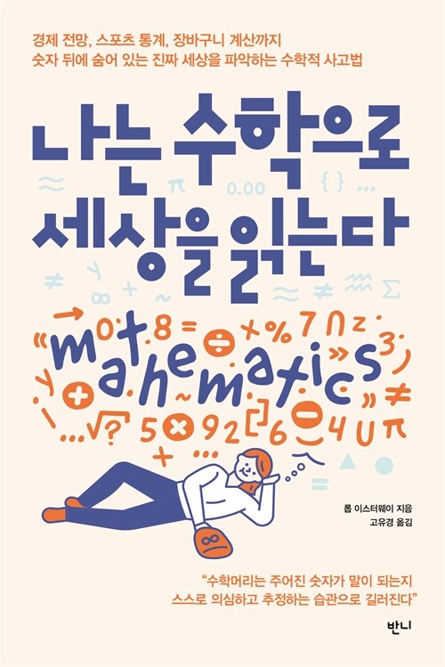 나는 수학으로 세상을 읽는다.jpg