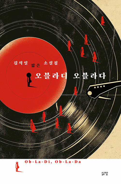 상처를 서사로 포착한 짧은 소설,  『오블라디 오블라다』 출간 (김석일, 삶창)