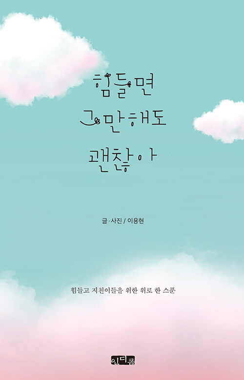멈춰도 괜찮다고 말해 주는 다정한 문장, 『힘들면 그만해도 괜찮아』 (이용현, 인디콤)
