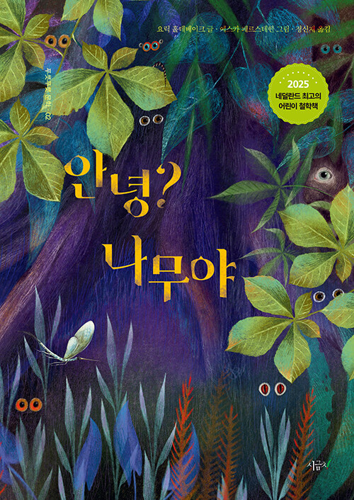 질문 하나로 세계를 흔드는 철학 동화…『안녕? 나무야』 출간 (요릭 홀데베이크·시금치)