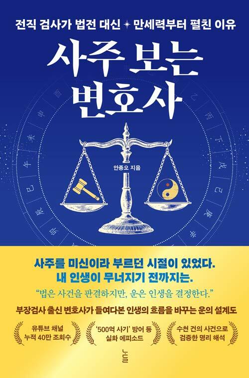 법과 운의 교차로, 『사주 보는 변호사』 출간 (안종오, 노들)