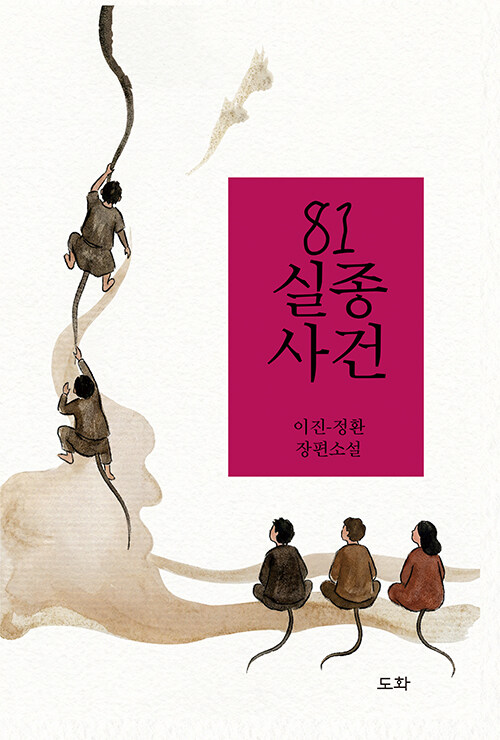 실험실 케이지 안에서 되묻는 인간의 얼굴 『81실종사건』 출간(이진-정환, 도화)