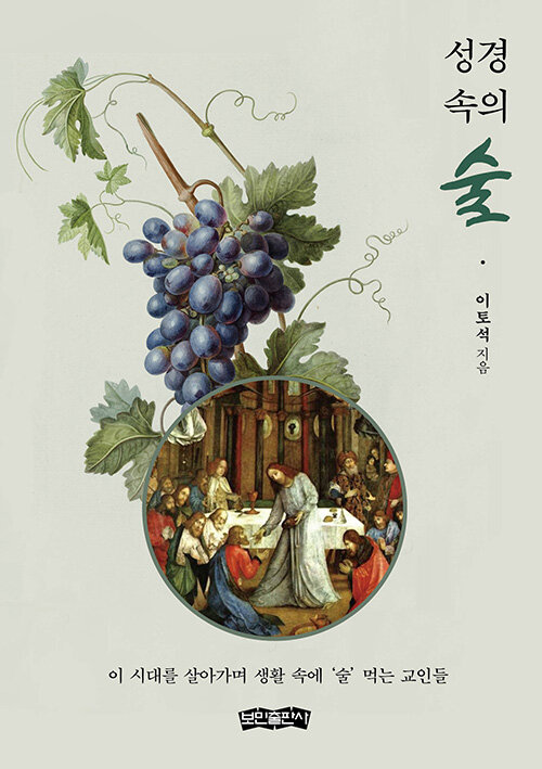 이 시대를 살아가며 신앙과 삶의 경계를 묻다, 『성경 속의 술』 (이토석, 보민출판사)