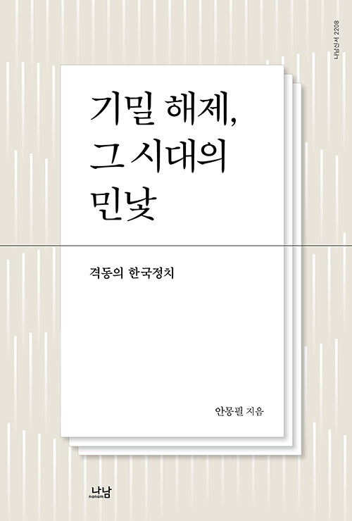 안몽필 저 『기밀 해제, 그 시대의 민낯』 출간, "기밀문서로 복원한 1970-80년대 한국 정치사 진실"(나남출판)