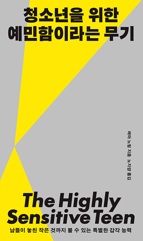  “예민하다는 말, 이제는 다른 이름이 필요하다” 『청소년을 위한 예민함이라는 무기』 출간(레아 노링, 나무생각)