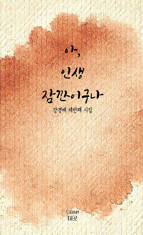 삶이 흘러간 자리마다 남은 나주의 풍경, 『아, 인생 잠깐이구나』 출간(강경배, 도서출판이곳)