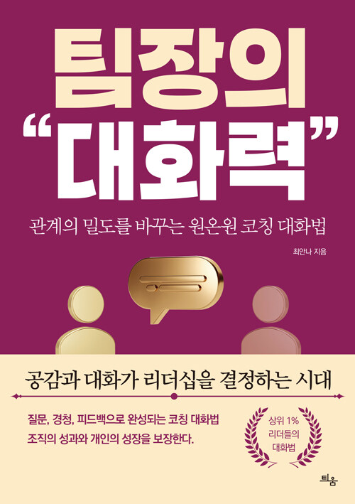팀장의 대화력.jpg