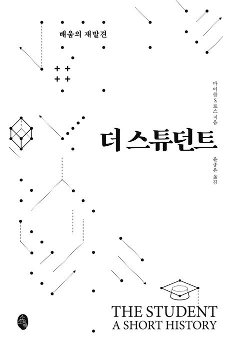 『더 스튜던트』 신간 출간(마이클 S 로스, 소소의책)