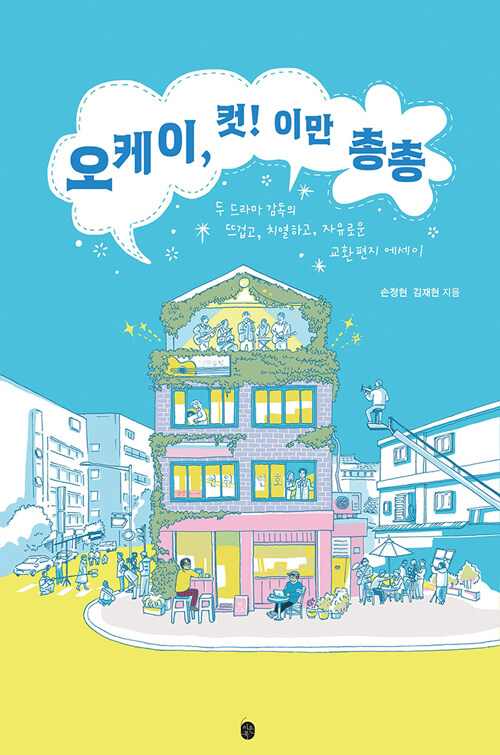 뜨겁고 치열한 현장을 편지로 남기다, 『오케이, 컷! 이만 총총』 출간(손정현, 김재현, 이은북)