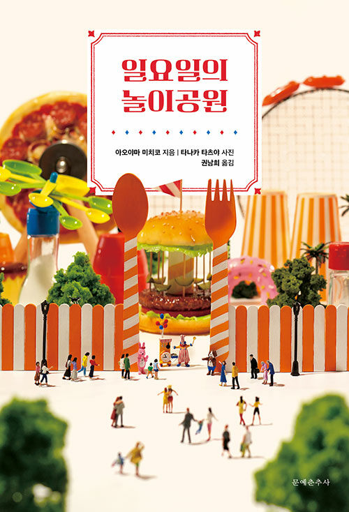  평범한 하루를 조금 다르게 흔드는 공간, 『일요일의 놀이공원』 (아오야마 미치코, 문예춘추사)