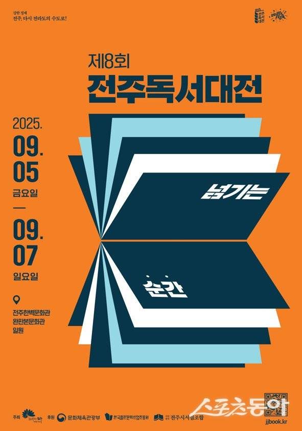전주시 ''제8회 전주독서대전'' 5일부터 3일간 개최, "넘기는 순간을 주제로 전 세대 아우르는 축제"