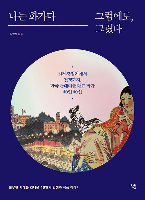 나는 화가다 그럼에도, 그렸다.jpg